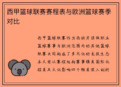 西甲篮球联赛赛程表与欧洲篮球赛季对比