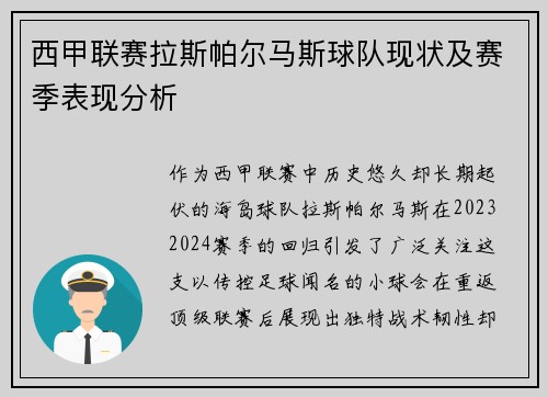 西甲联赛拉斯帕尔马斯球队现状及赛季表现分析
