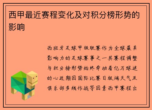 西甲最近赛程变化及对积分榜形势的影响