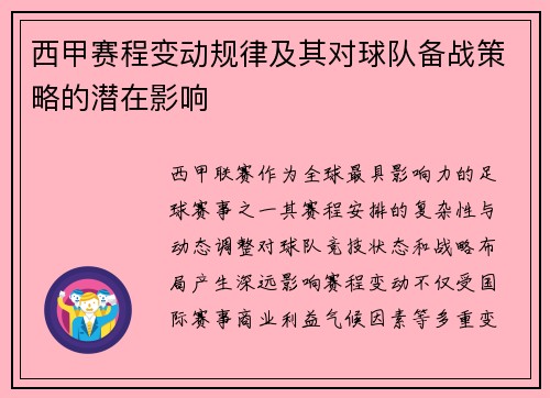西甲赛程变动规律及其对球队备战策略的潜在影响
