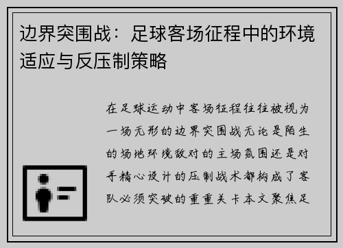 边界突围战：足球客场征程中的环境适应与反压制策略