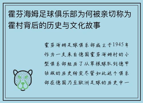 霍芬海姆足球俱乐部为何被亲切称为霍村背后的历史与文化故事