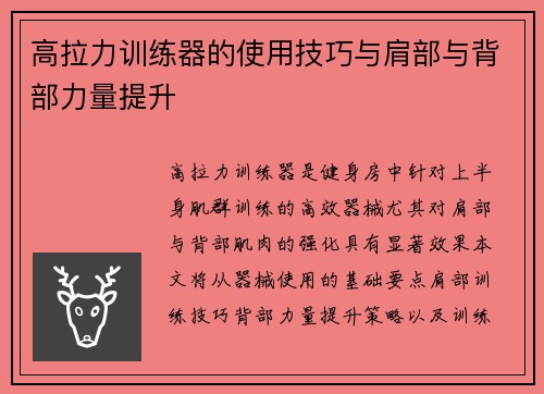 高拉力训练器的使用技巧与肩部与背部力量提升