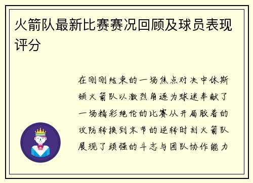 火箭队最新比赛赛况回顾及球员表现评分