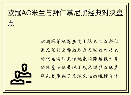 欧冠AC米兰与拜仁慕尼黑经典对决盘点