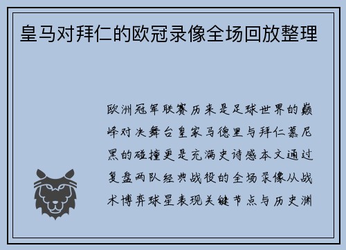 皇马对拜仁的欧冠录像全场回放整理