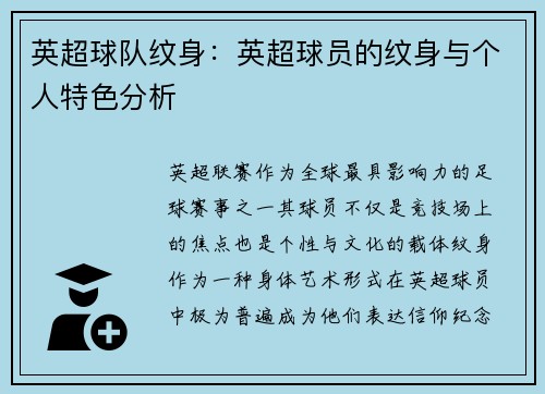 英超球队纹身：英超球员的纹身与个人特色分析
