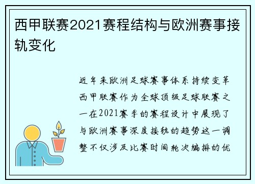 西甲联赛2021赛程结构与欧洲赛事接轨变化