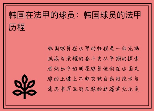 韩国在法甲的球员：韩国球员的法甲历程
