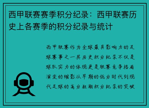 西甲联赛赛季积分纪录：西甲联赛历史上各赛季的积分纪录与统计
