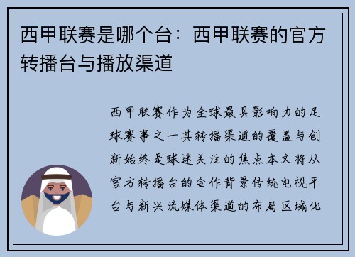 西甲联赛是哪个台：西甲联赛的官方转播台与播放渠道