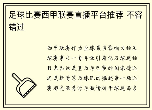 足球比赛西甲联赛直播平台推荐 不容错过