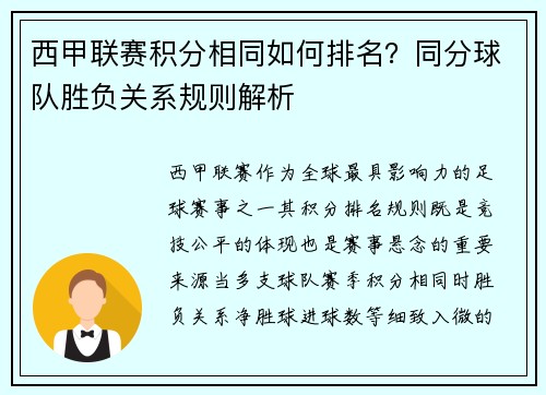 西甲联赛积分相同如何排名？同分球队胜负关系规则解析