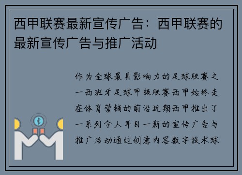 西甲联赛最新宣传广告：西甲联赛的最新宣传广告与推广活动