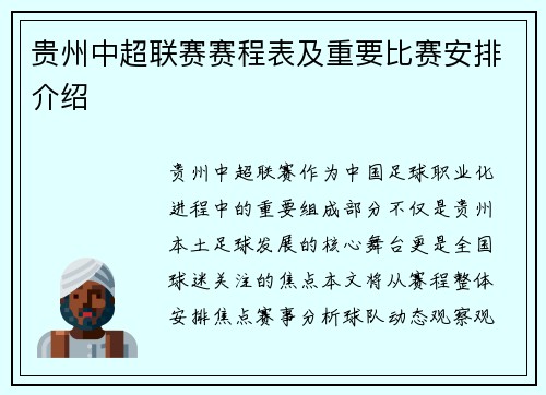 贵州中超联赛赛程表及重要比赛安排介绍