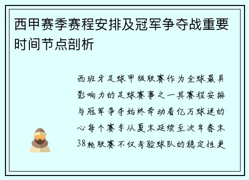 西甲赛季赛程安排及冠军争夺战重要时间节点剖析