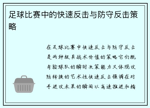 足球比赛中的快速反击与防守反击策略