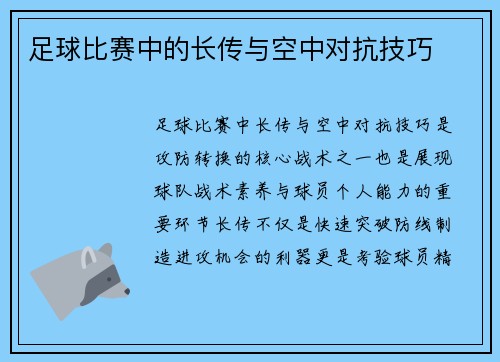 足球比赛中的长传与空中对抗技巧