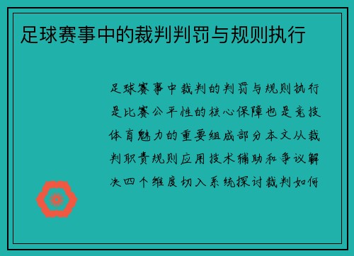 足球赛事中的裁判判罚与规则执行