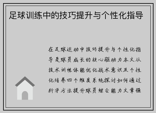 足球训练中的技巧提升与个性化指导