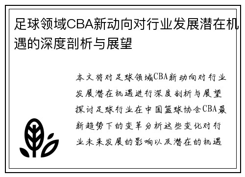 足球领域CBA新动向对行业发展潜在机遇的深度剖析与展望