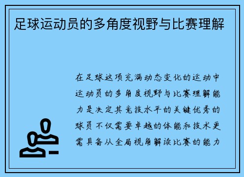 足球运动员的多角度视野与比赛理解
