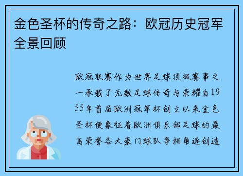 金色圣杯的传奇之路：欧冠历史冠军全景回顾