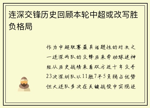 连深交锋历史回顾本轮中超或改写胜负格局