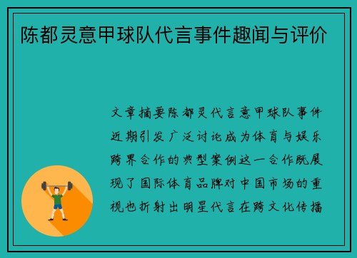 陈都灵意甲球队代言事件趣闻与评价