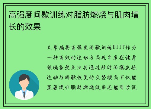 高强度间歇训练对脂肪燃烧与肌肉增长的效果