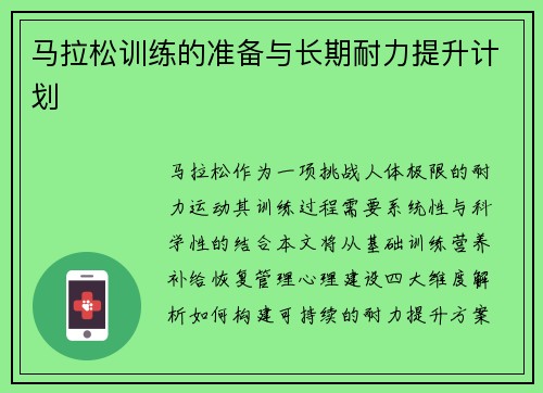 马拉松训练的准备与长期耐力提升计划