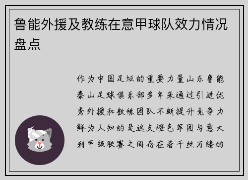 鲁能外援及教练在意甲球队效力情况盘点