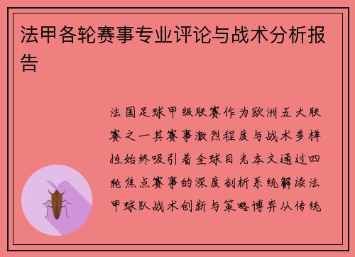 法甲各轮赛事专业评论与战术分析报告