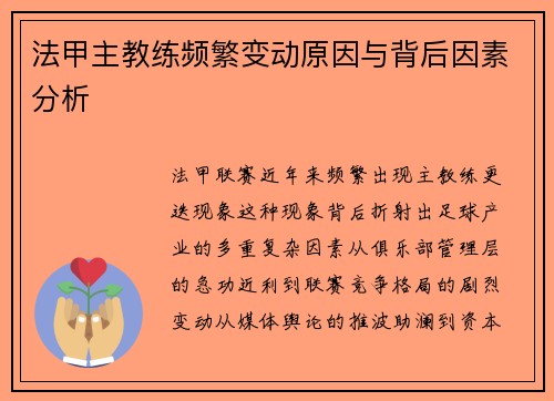 法甲主教练频繁变动原因与背后因素分析