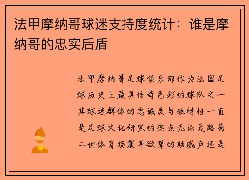 法甲摩纳哥球迷支持度统计：谁是摩纳哥的忠实后盾