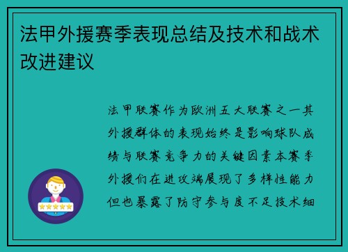 法甲外援赛季表现总结及技术和战术改进建议