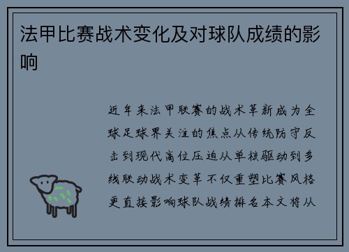 法甲比赛战术变化及对球队成绩的影响