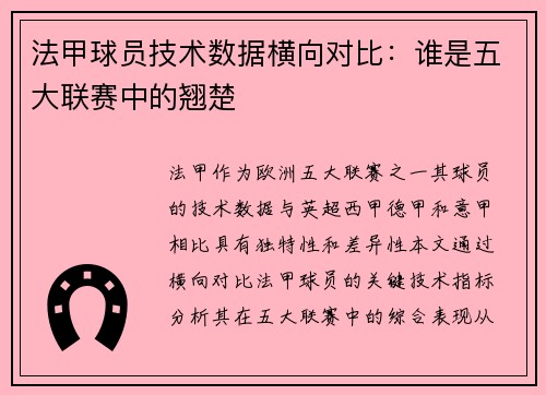 法甲球员技术数据横向对比：谁是五大联赛中的翘楚