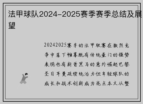 法甲球队2024-2025赛季赛季总结及展望
