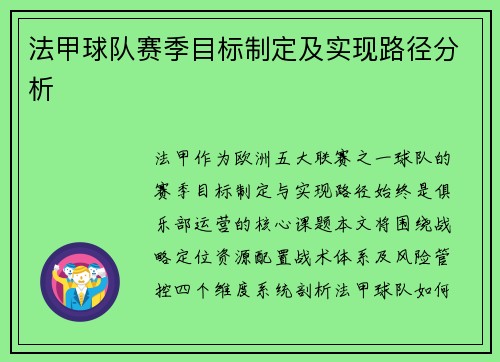 法甲球队赛季目标制定及实现路径分析