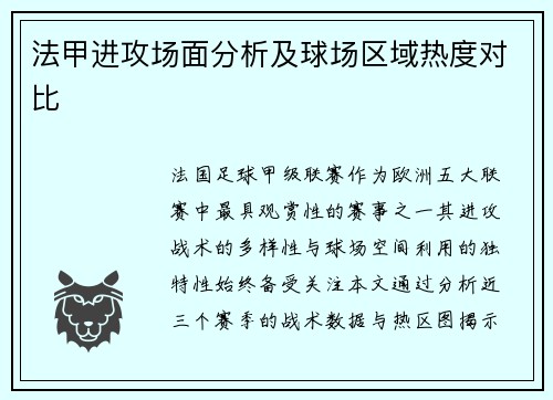 法甲进攻场面分析及球场区域热度对比