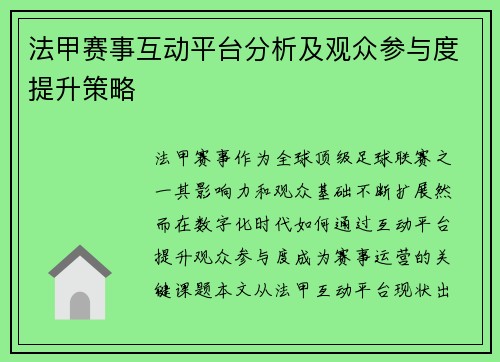 法甲赛事互动平台分析及观众参与度提升策略