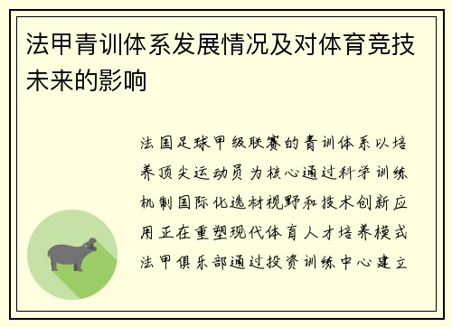 法甲青训体系发展情况及对体育竞技未来的影响