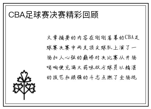CBA足球赛决赛精彩回顾