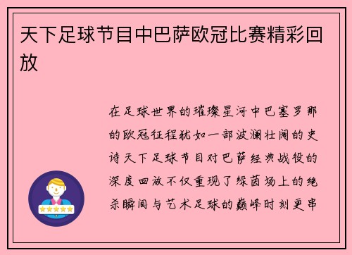 天下足球节目中巴萨欧冠比赛精彩回放