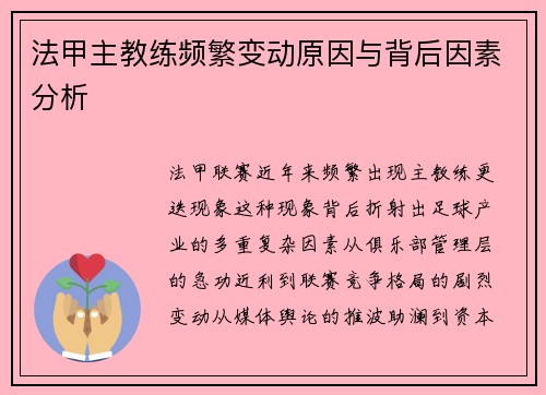法甲主教练频繁变动原因与背后因素分析