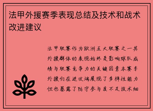 法甲外援赛季表现总结及技术和战术改进建议