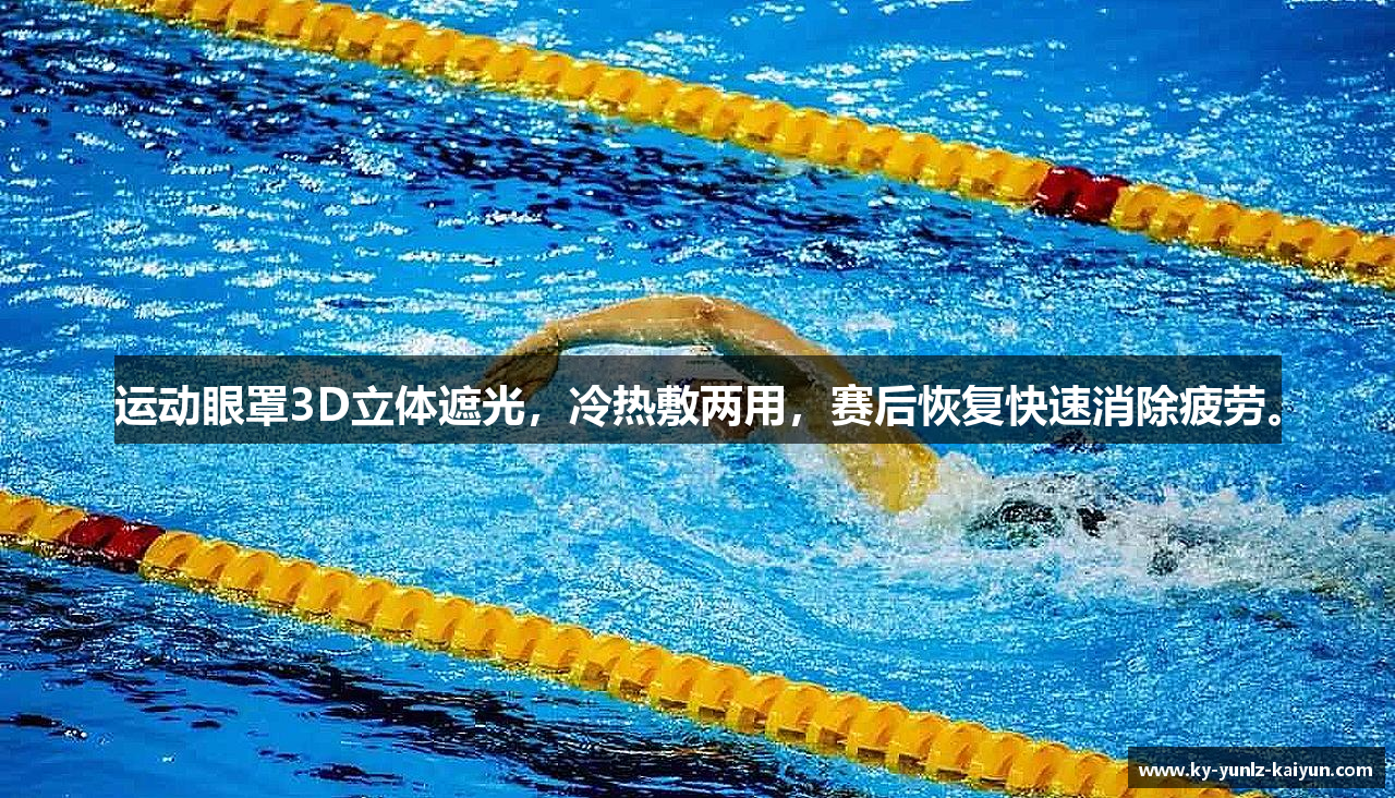 运动眼罩3D立体遮光，冷热敷两用，赛后恢复快速消除疲劳。